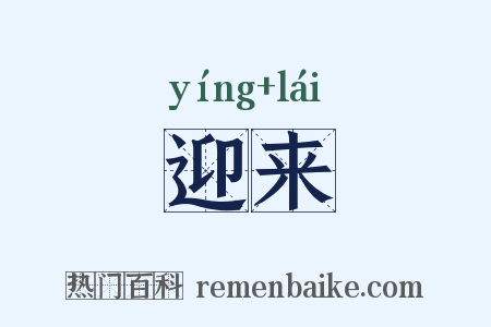 迎来是什么意思的图片